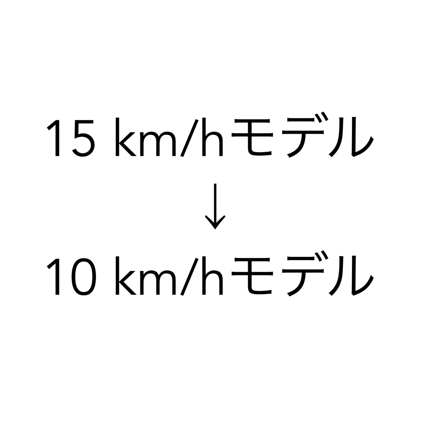 ソフトウェア更新プログラム(15 km/h モデル  → 10 km/h モデル)